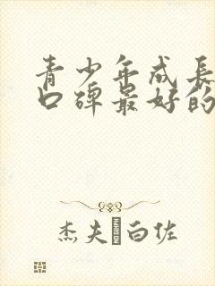 青少年成长奶粉口碑最好的前十名