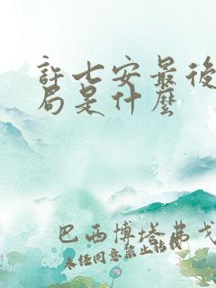 许七安最后的结局是什么