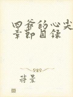 四爷的心尖宠妃章节目录