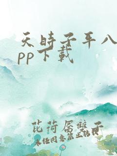 天时子平八字app下载