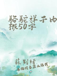 骆驼祥子内容梗概50字