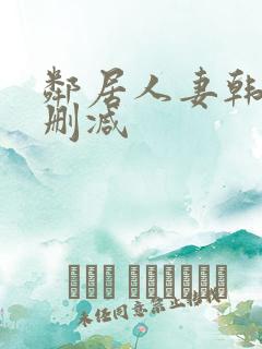 邻居人妻韩漫无删减