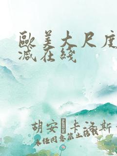 欧美大尺度无删减在线