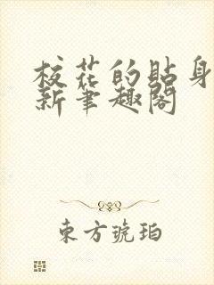 校花的贴身高手新笔趣阁