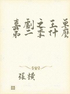 喜剧之王单口季第二季什么时候播