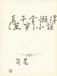 真千金懒得理你[互穿]小说