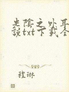 光阴之外耳根小说txt下载全集