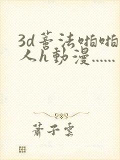 3d蒂法啪啪成人h动漫......