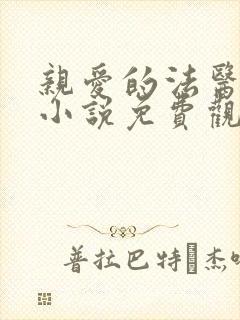 亲爱的法医小姐小说免费观看