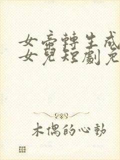 女帝转生成我的女儿短剧免费观看