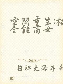 空间重生:校园全能商女