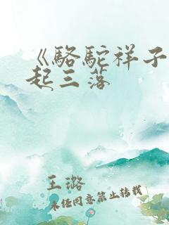 《骆驼祥子》三起三落