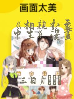 《相亲对象是高中生》漫画