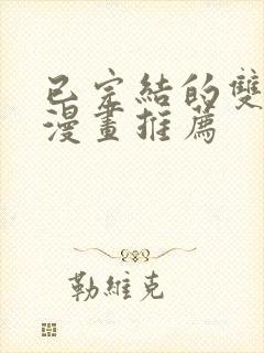 已完结的双男主漫画推荐