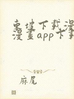 东坡下载漫蛙2漫画app下载免费