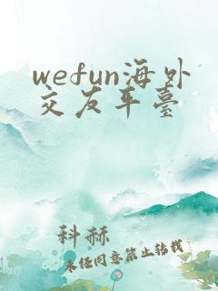 wefun海外交友平台