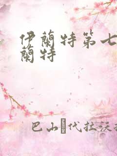 伊兰特第七代伊兰特