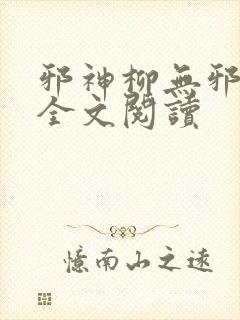 邪神柳无邪免费全文阅读