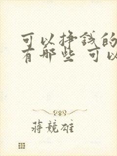 可以挣钱的游戏有哪些 可以提现