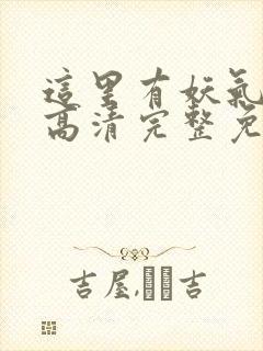 这里有妖气漫画高清完整免费观看