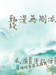 韩漫无删减版在线