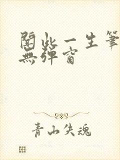 闻此一生笔趣阁无弹窗