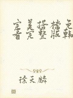 完美搭档免费观看完整版韩剧在线