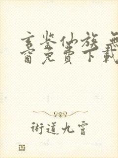 玄鉴仙族 无弹窗免费下载