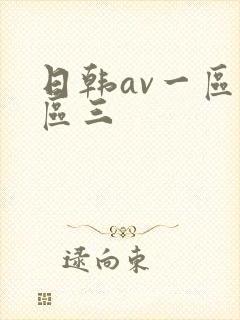 日韩av一区二区三