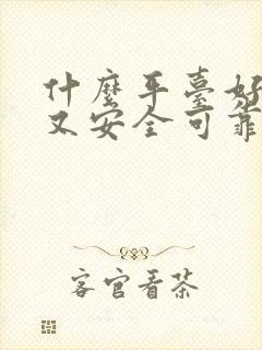 什么平台好借钱又安全可靠的