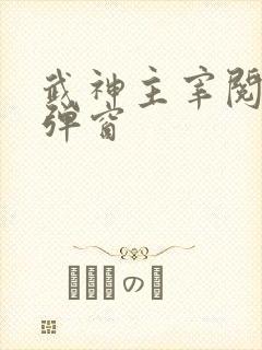 武神主宰阅读无弹窗