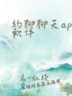 约聊聊天app软件