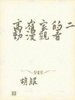 高岭家的二枝花动漫观看