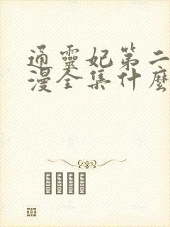 通灵妃第二季动漫全集什么时候播