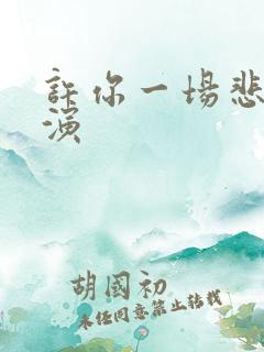 许你一场悲欢主演