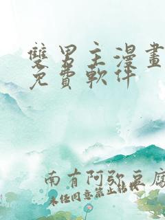 双男主漫画网站免费软件