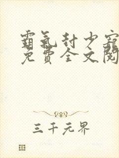 霸气封少宠妻忙免费全文阅读