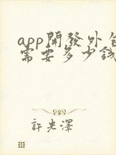 app开发外包需要多少钱