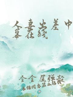 人妻出差中文字幕在线