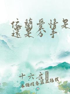 依兰爱情是表白还是分手