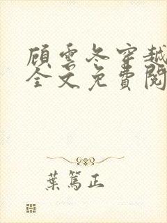 顾云冬穿越小说全文免费阅读