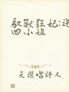 驭兽狂妃:逆天四小姐