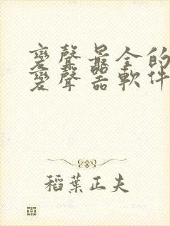 变声最全的手机变声器软件