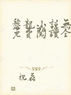 盘龙小说无弹窗免费阅读全文