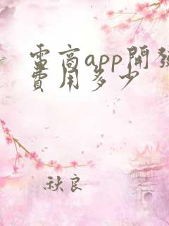 电商app开发费用多少