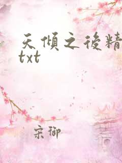 天倾之后精校版txt