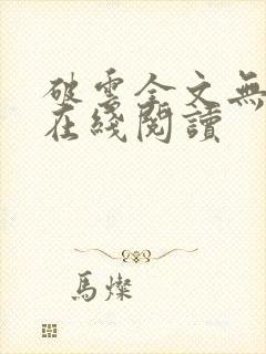 破云全文无删减在线阅读