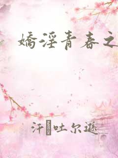 娇淫青春之白娜