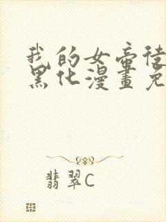 我的女帝徒弟要黑化漫画免费看