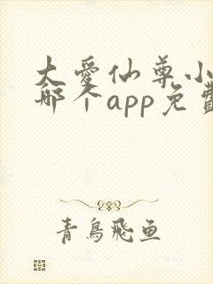 大爱仙尊小说在哪个app免费阅读